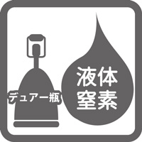 液体窒素（LN2）デュアー瓶