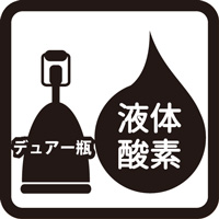 液体酸素（LO2）デュアー瓶