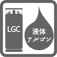 液体アルゴン（LAｒ）LGC