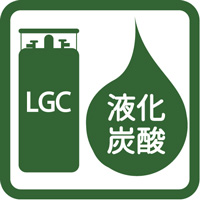 液化炭酸（LCO2）LGC
