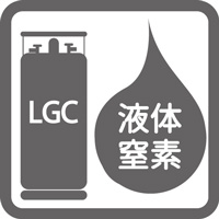 液体窒素（LN2）LGC