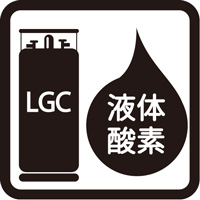 液体酸素（LO2）LGC