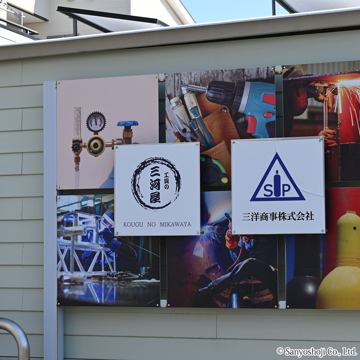 三洋商事の看板